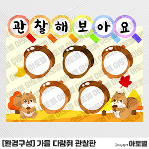  어린이집 가을 환경구성, 가을 다람쥐 관찰판 도안, 가을 허수아비 관찰판 도안, 가을 배경판 도안, 가을 관찰판, 가을 촉감판, 가을 까꿍판, 가을 환경구성 도안 모음