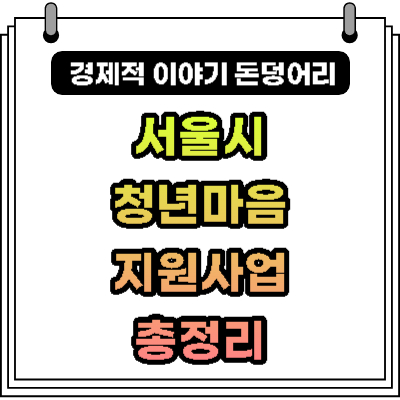 서울 청년마음건강지원사업 신청자격, 제출서류, 지원내용 총정리