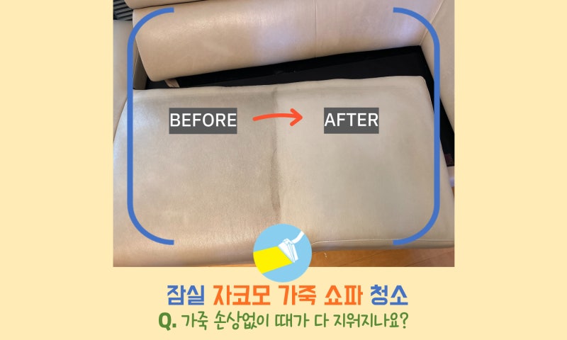 가죽쇼파청소 자코모 통가죽도 전문업체에 믿고 맡기시면 됩니다.