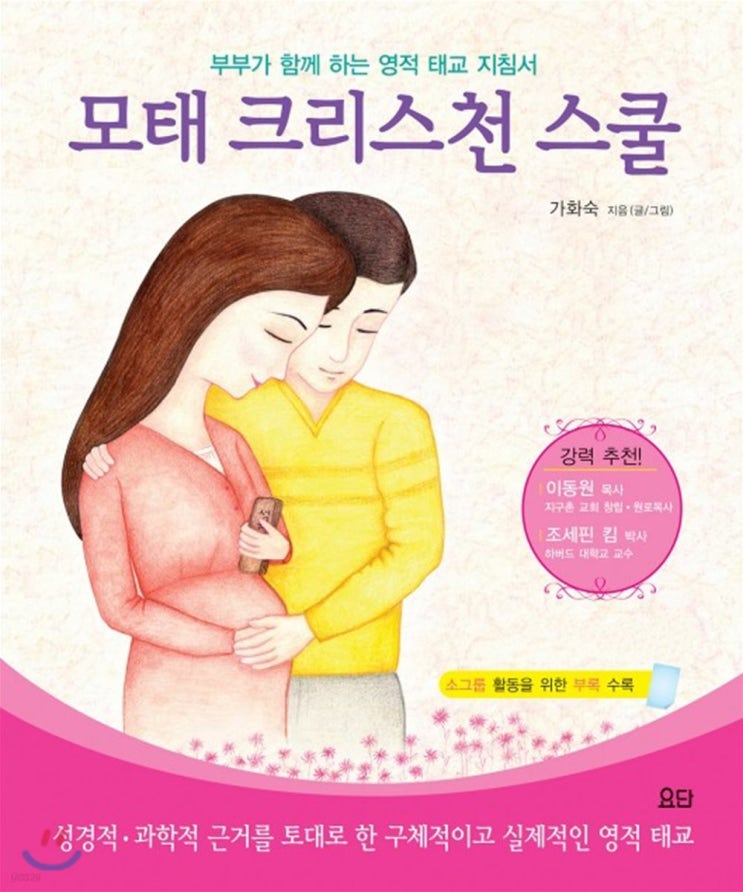  올리벳 크리스천 부부대학 추천도서 '모태 크리스천 스쿨'