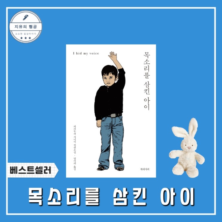  목소리를 삼킨 아이ㅣ파리누쉬 사니이 (북레시피) 선택적 함구증 실화 바탕 소설