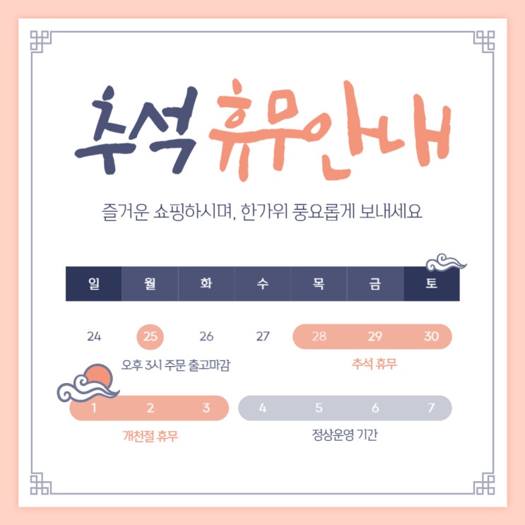  2023년 추석연휴 배송일정
