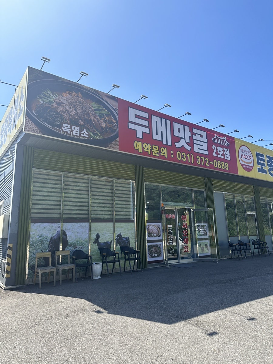 두메맛골 2호점 사진 2