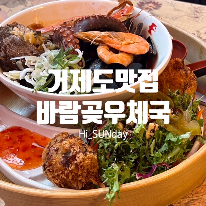  거제도맛집 구조라해수욕장 이색 데이트 장소 바람곶우체국