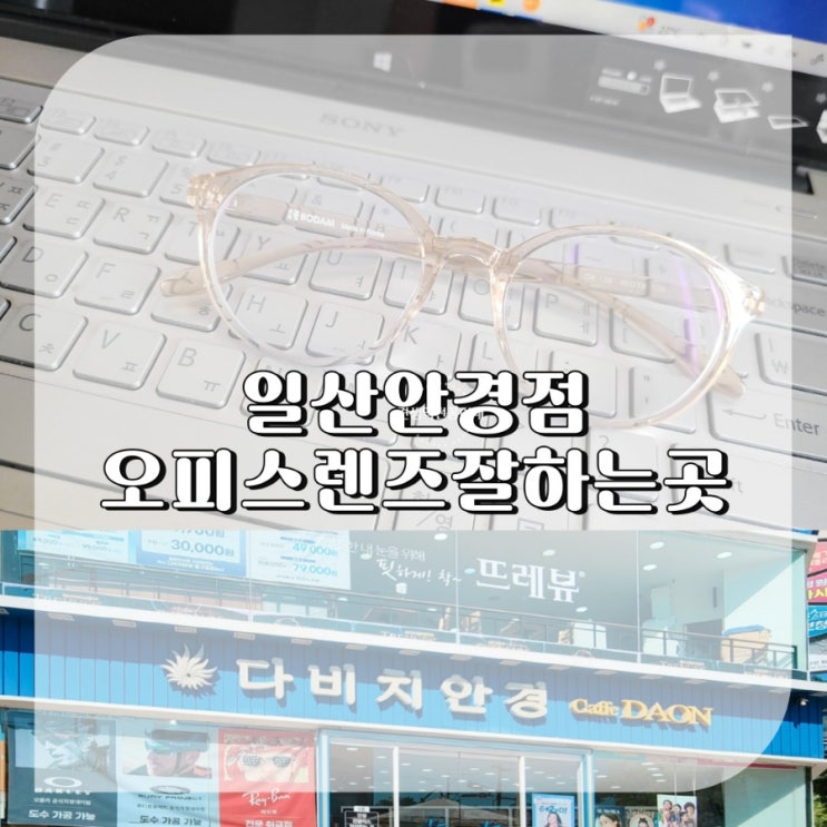  일산안경 오피스렌즈 잘 하는 곳 다비치안경 동구청점