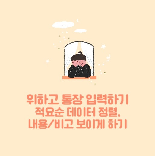 <b>위하고</b> 통장 입력 꿀팁! 적요순으로 정렬, 비고 안 보일 때 등