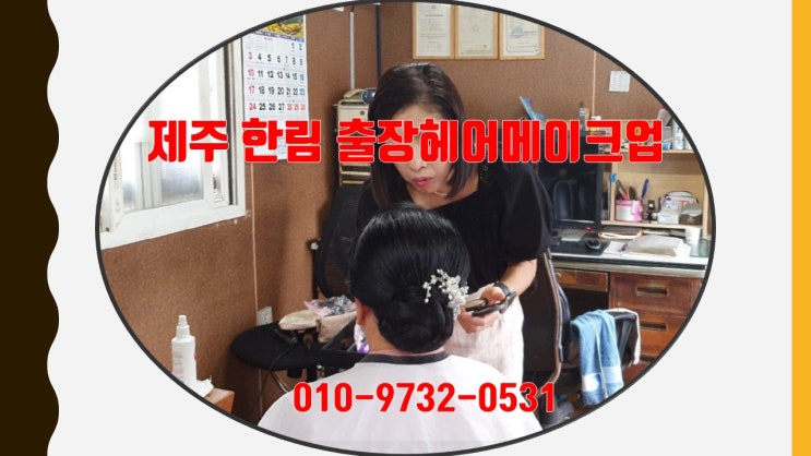  한림 출장헤어메이크업 소개