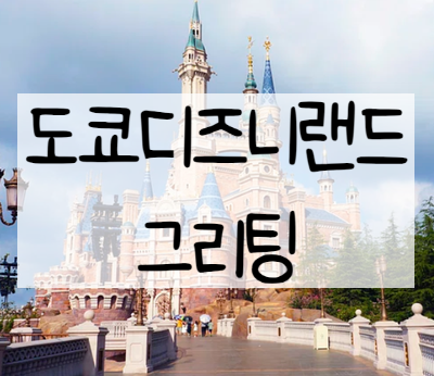  도쿄 디즈니랜드 그리팅 캐릭터, 시간, 장소 파헤쳐 보기