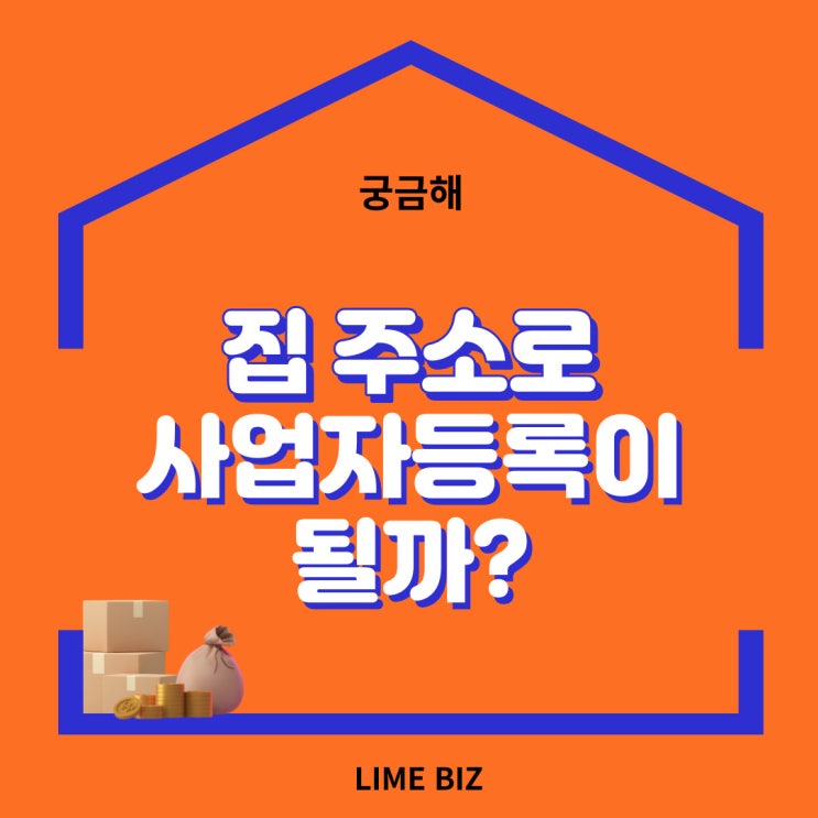  집 주소로 사업자등록이 될 수 있을까?