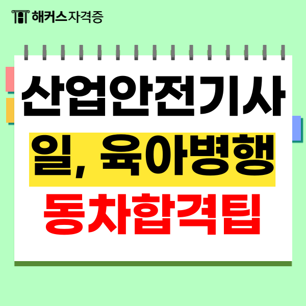  산업안전기사 필기 교재 추천, 효율적인 암기 방법