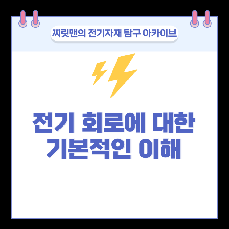  전기회로에 대한 기본적인 이해