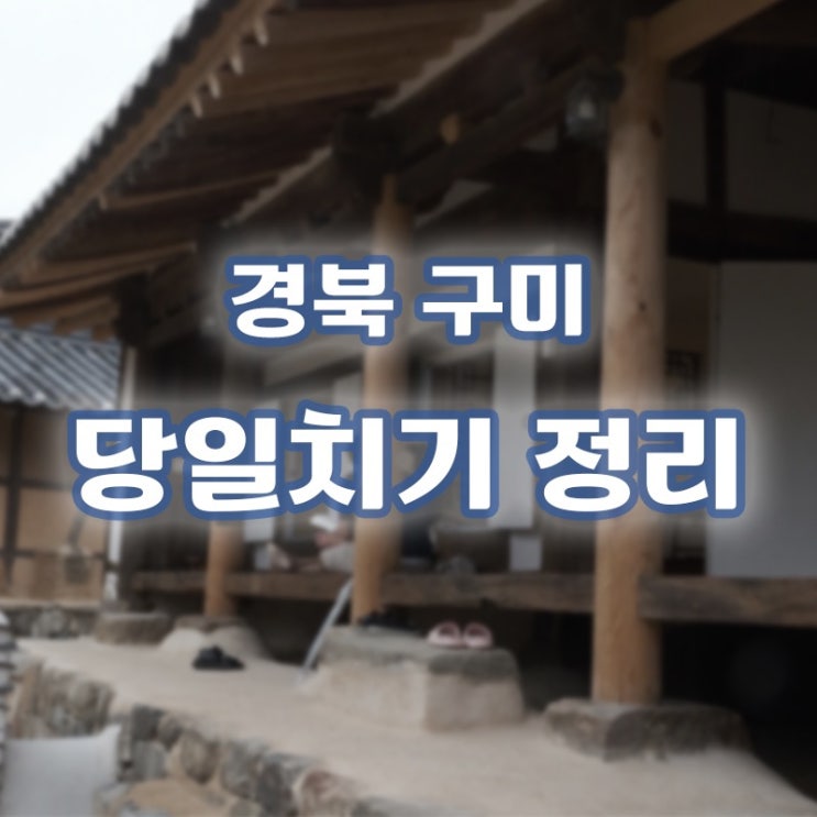  [경북/구미 여행] 운전수로 뽑혀서 우연히 가게된 구미 당일치기 여행!