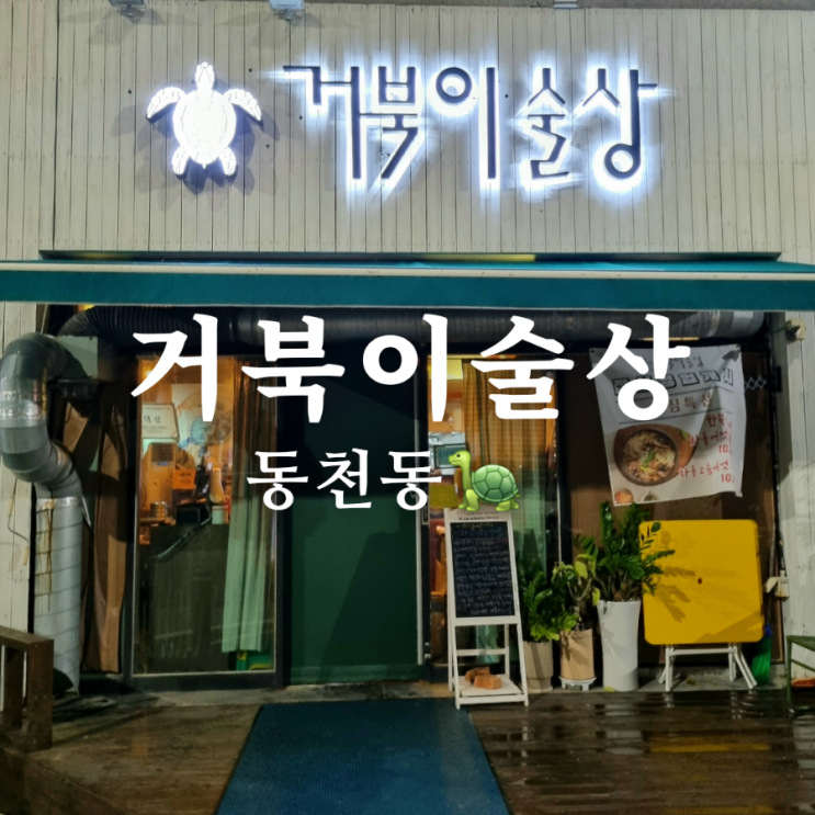  광주 동천동 술집 밥집 거북이 술상! 요리가 가득