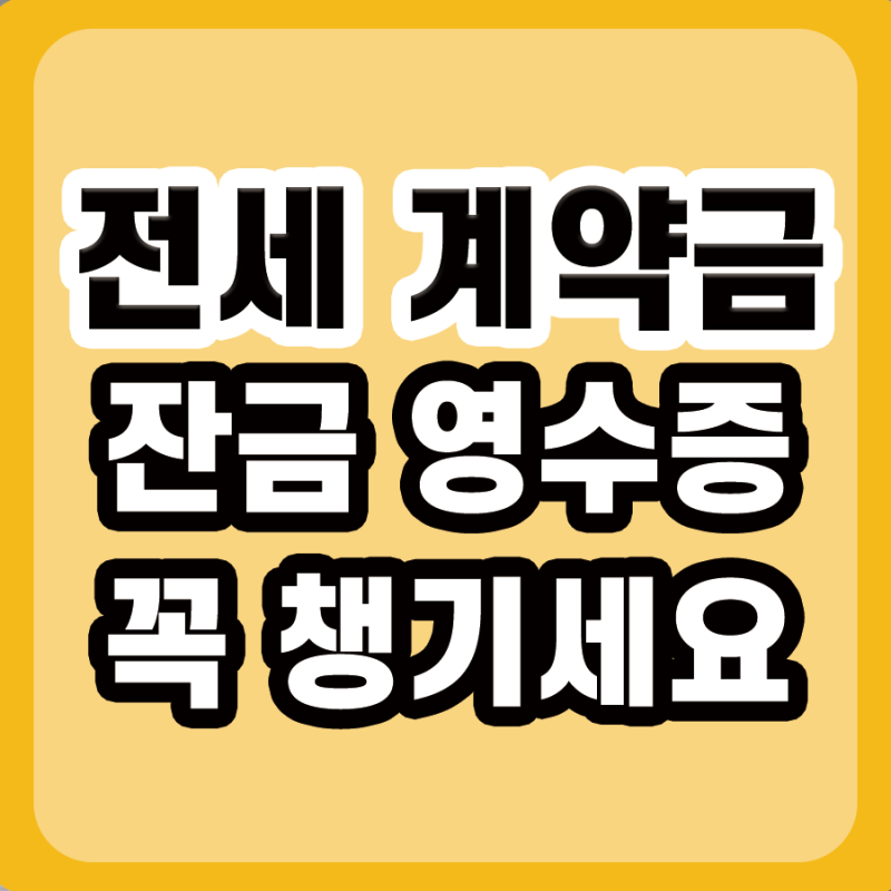 전세 계약금 잔금 영수증 안챙기셨나요?