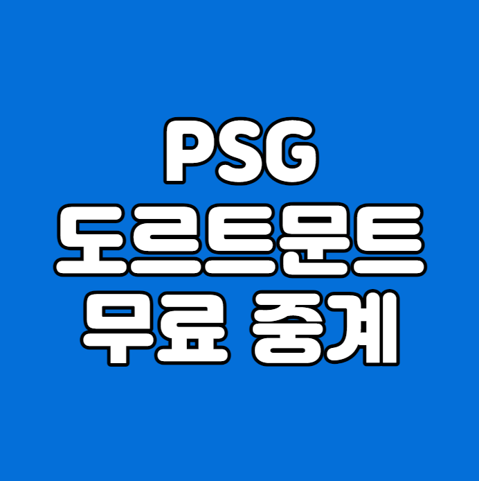 2023년 9월 20일 <b>파리</b> 생제르맹 도르트문트 중계 방송 PSG... 