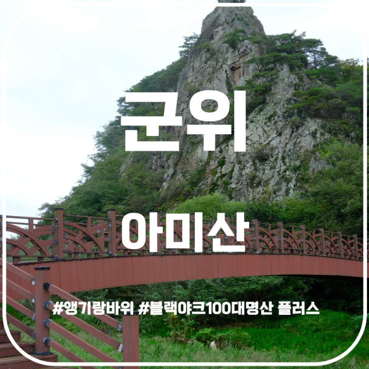 군위 아미산 등산코스 | 앵기랑바위 - 무시봉 - 아미산 정상 - 절골 삼거리 - 대곡지 군위 아미산 등산코스 | 앵기랑바위 - 무시봉 - 아미산 정상 - 절골 삼거리 - 대곡지