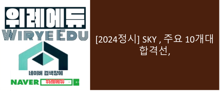  [2024정시] SKY 국·수·탐 원점수 평균, 인문 272.6·자연 262.4점…주요 10개대 합격선, 인문 268~208·자연 261~224점