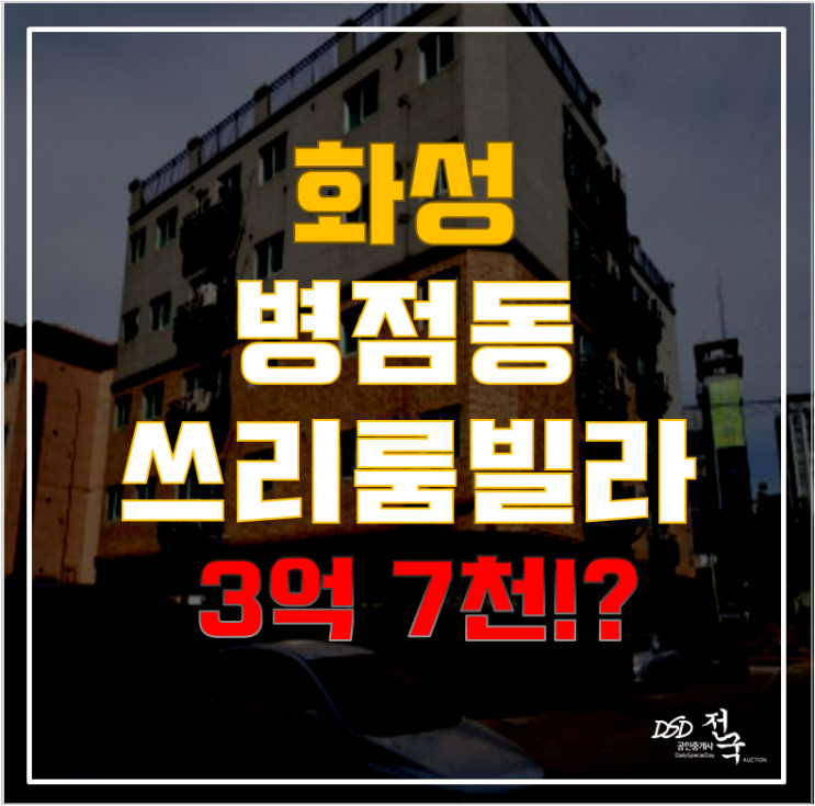 화성빌라매매보다 1억 가량 저렴한 화성경매? 역세권 병점빌라가 1억 6천! 화성빌라매매보다 1억 가량 저렴한 화성경매? 역세권 병점빌라가 1억 6천!