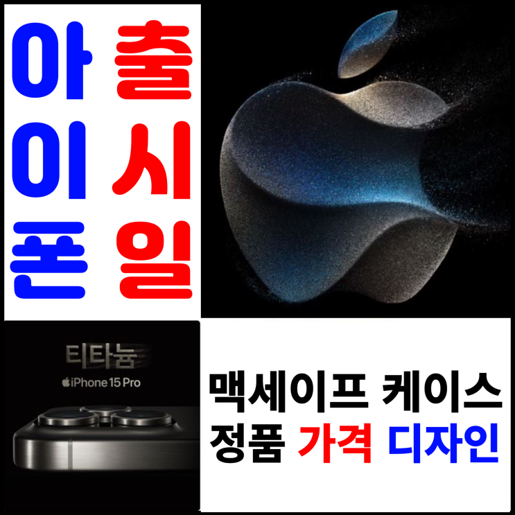 아이폰15 한국 출시일 맥세이프 케이스 정품 가격과 디자인 / 투명, 실리콘, 파인우븐 당신의 선택은? 2023 애플 9월 이벤트