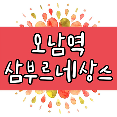  오남역 삼부르네상스 민간임대아파트 남양주 10년전세 신규 아파트 타입별 공급가 홍보관 위치