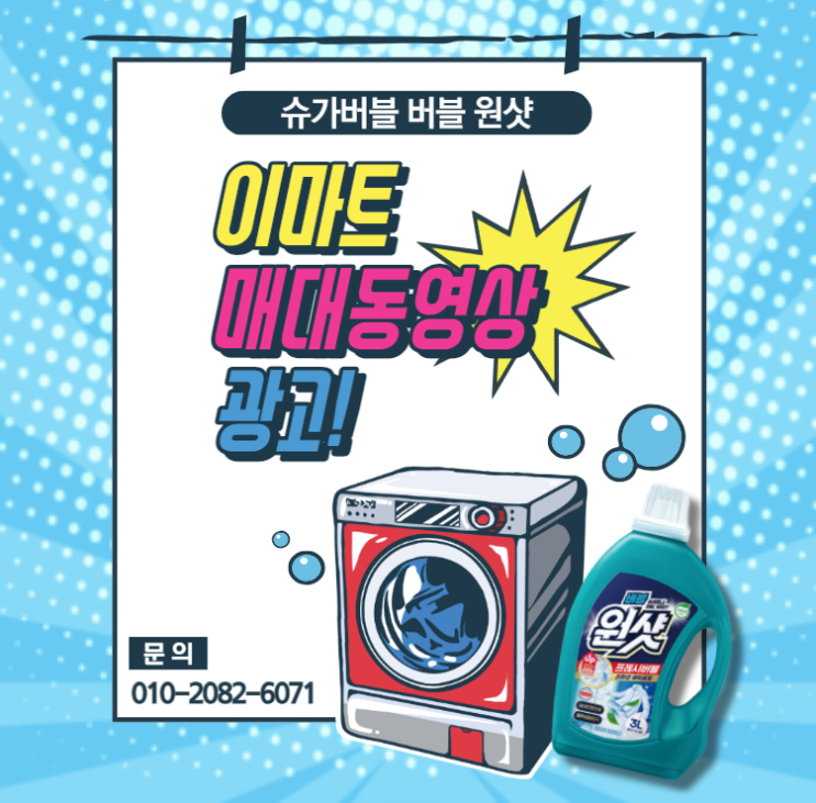  [대형마트 매대 동영상 광고] 슈가버블 버블 원샷 세제