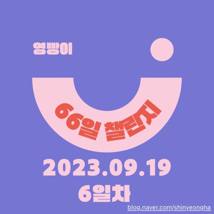  [확언일기/감사일기/66일 습관 챌린지] 20230919 루틴 만들기 / 6일차 : 소확행찾아내기 ! 강철부대3 드디어!!!