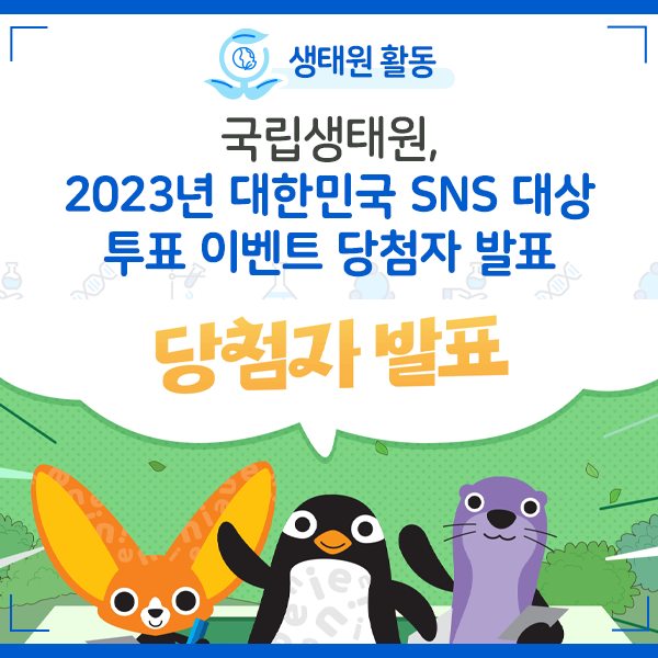 [NIE 소식] 국립생태원, 2023년 대한민국 SNS 대상 투표 이벤트 당첨자 발표