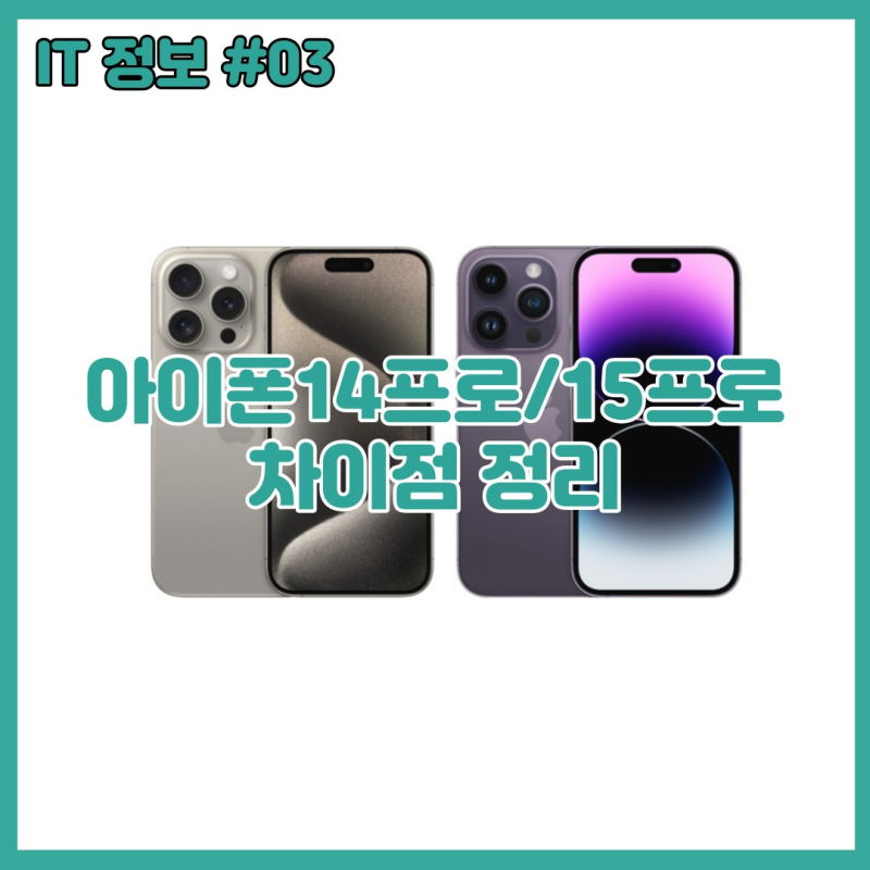 [IT 정보 #03] 아이폰14프로/ 15프로 차이점 비교 분석