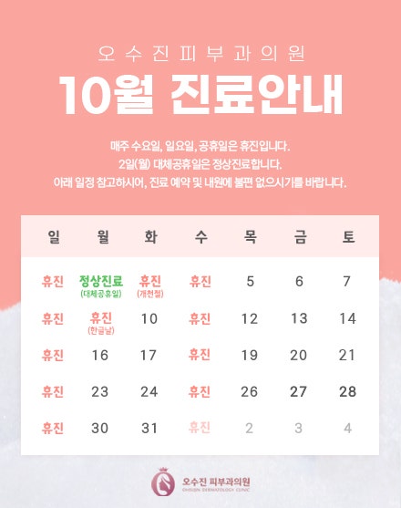 오수진피부과의원 10월 진료일정 안내