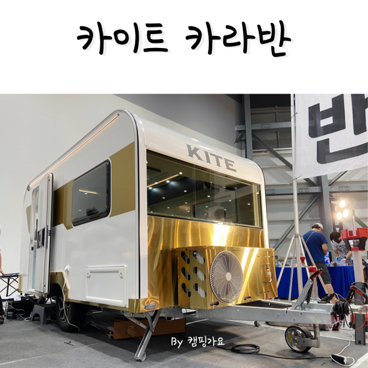  가성비 국산카라반 카이트360 가격과 구입 정보