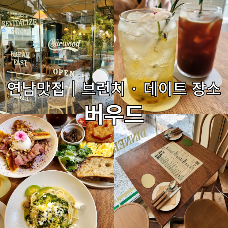  연남동브런치 버우드 맛집입니다