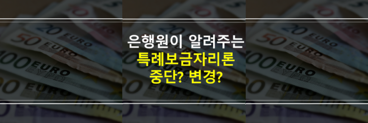  (은행원이 알려주는) 특례보금자리론 중단? 대상 축소, 연봉, 주택가격 등 자격변경