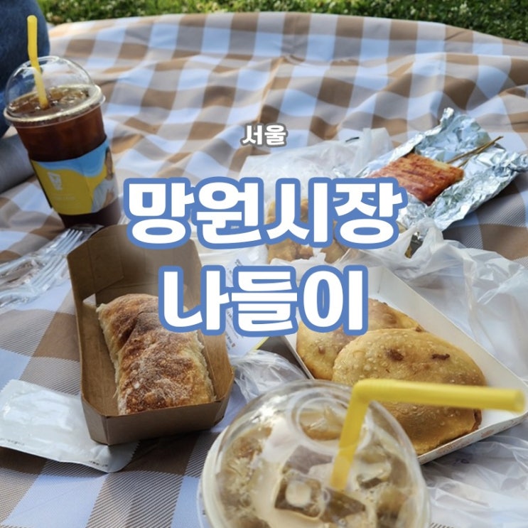  [서울/마포/망원동 맛집] 망원공원 가기전에 들리면 찰떡인, 망원시장(칠공주호떡, 송이네)