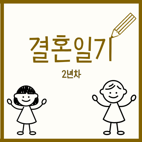  결혼일기 2년차. 신혼이 지났다고 방심하는 사람들에게