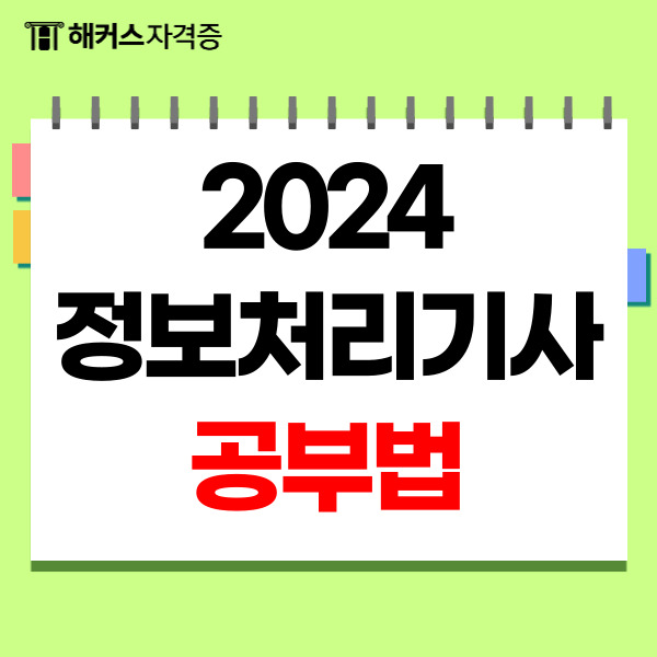 2024 정보처리기사 응시자격부터 시험일정 대비 공부법