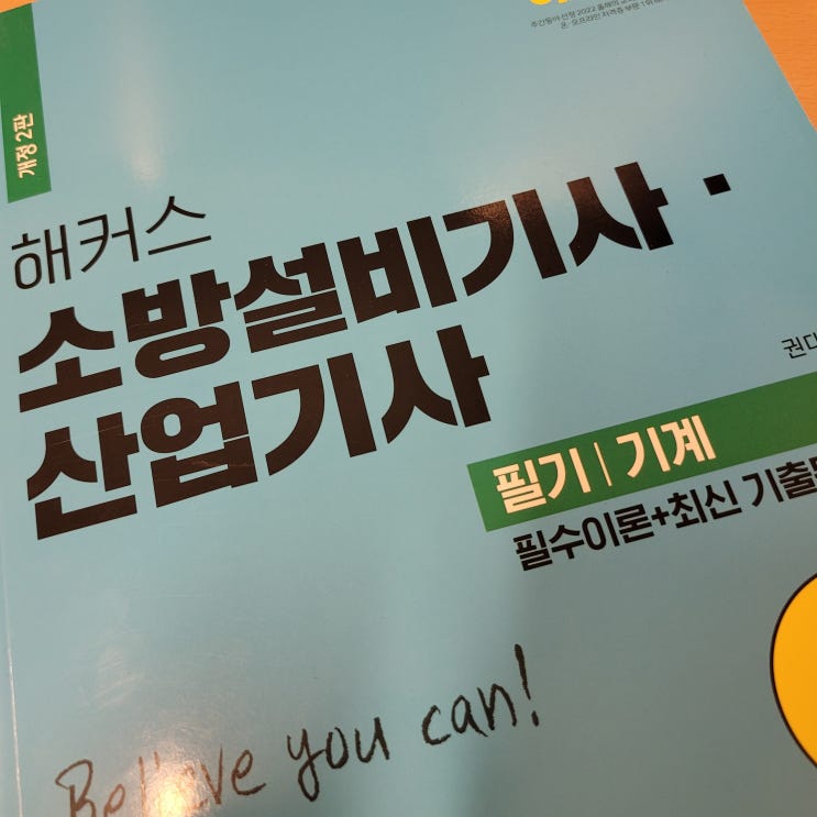 소방설비기사 기계 필기 및 실기 독학