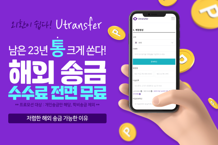  해외 송금 배보다 배꼽이 더 크다면? 개인 해외 송금 수수료 전면 무료 유트랜스퍼