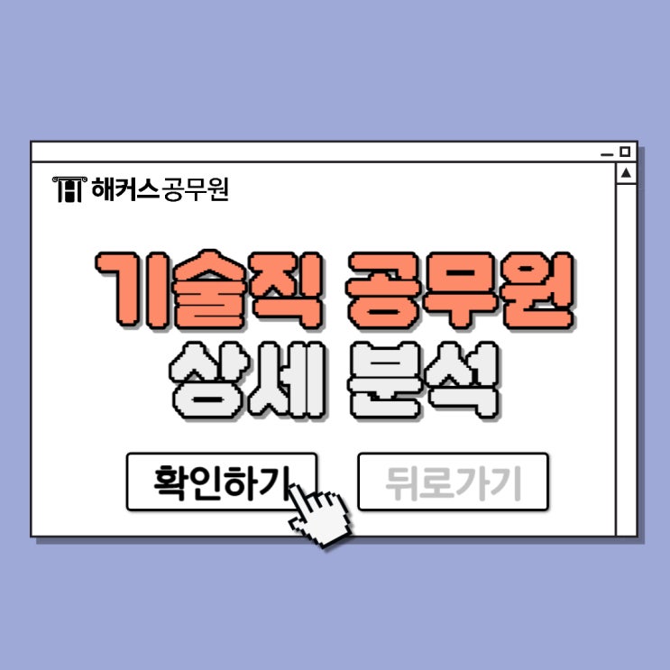  기술직공무원이란? 경쟁률부터 채용정보 확인
