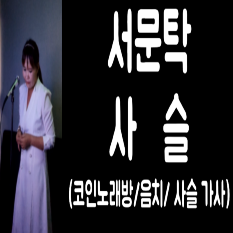 서문탁 사슬 가사 & 코인노래방 , 음치노래방