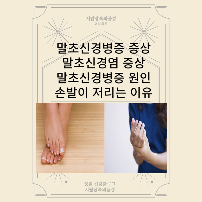말초신경병증 증상 말초신경염 증상 말초신경병증 원인 손발이 저리는 원인 치료