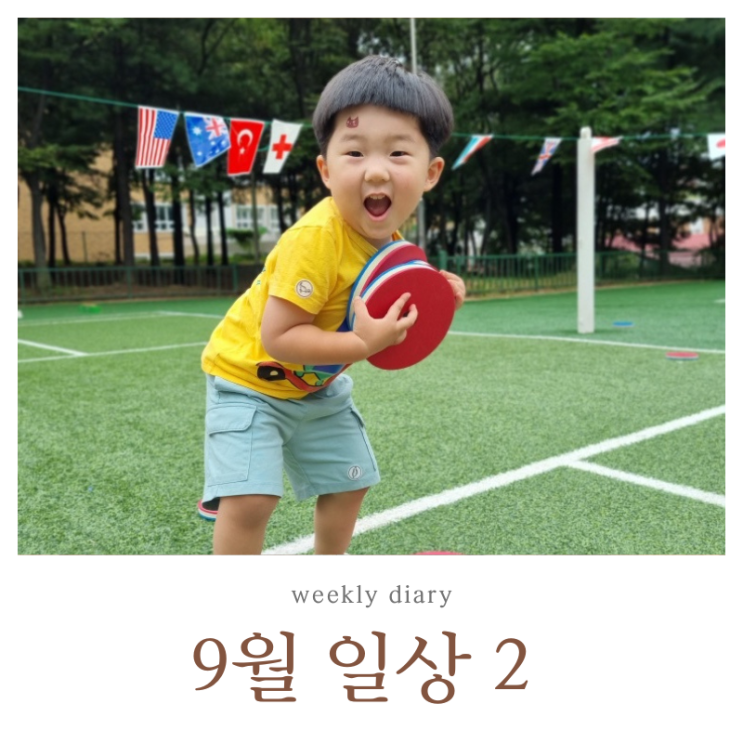  9월2주 일상