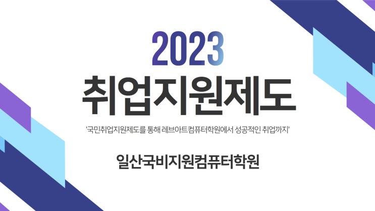  일산국비지원컴퓨터학원 취업지원제도로 다니기