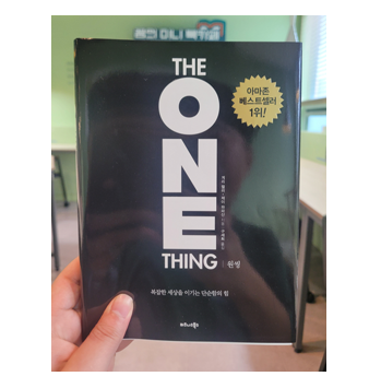  [도서리뷰 #29] 원씽(The One Thing) / 게리 켈러, 제이 파파산 지음 - 9월 독서 챌린지 19일차