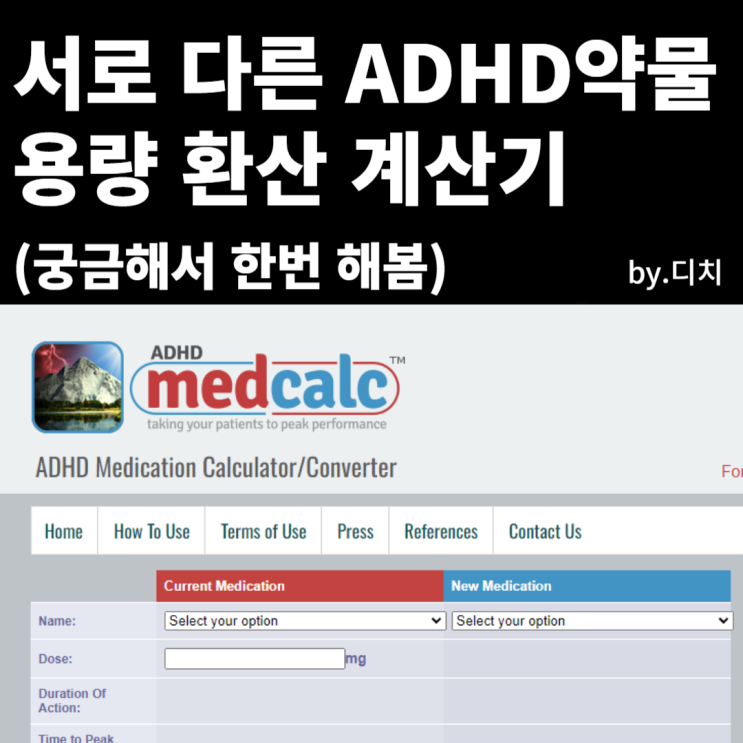  ADHD 약물 종류별 용량 환산해주는 계산기