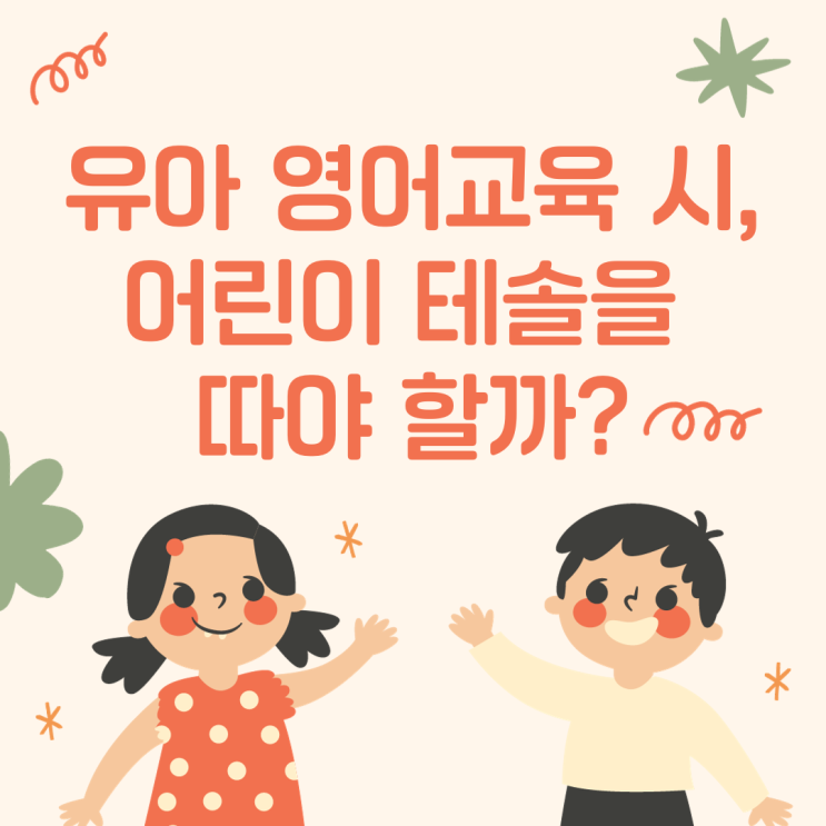  유아 영어교육 시, 어린이 테솔을 따야 할까?