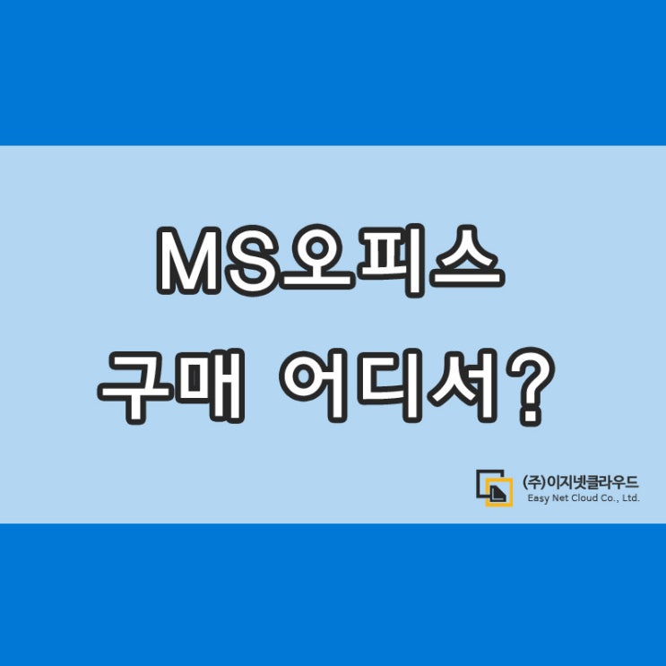  대구 경북 MS 오피스 구매 어디서 할까?