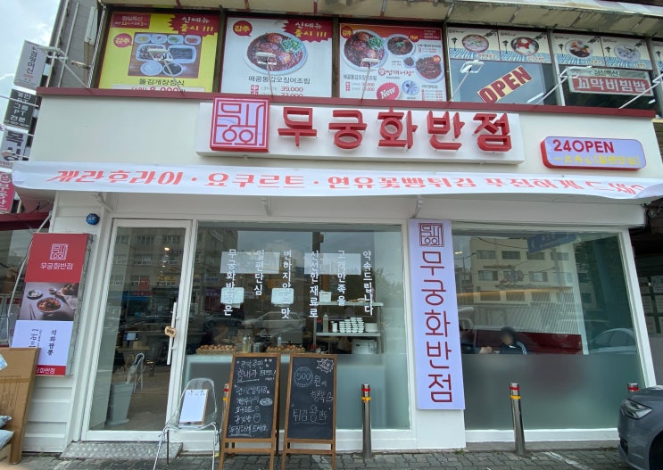  관악구 서울대입구 무궁화반점 관악 2호점 짬뽕, 탕수육, 잡채밥 후기