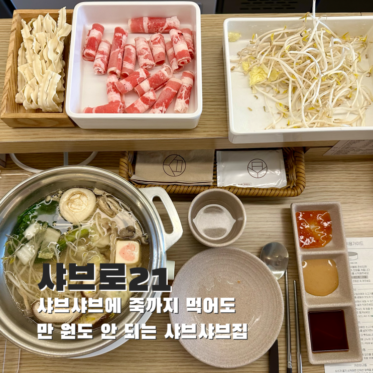  [신림] 샤브샤브에 죽까지 먹어도 만 원도 안 되는 샤브샤브집. 샤브로21 신림