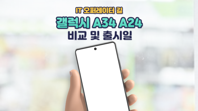 갤럭시 A32 A24 비교 및 출시일