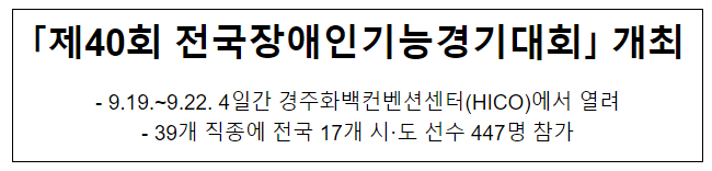 「제40회 전국장애인기능경기대회」 개최 「제40회 전국장애인기능경기대회」 개최